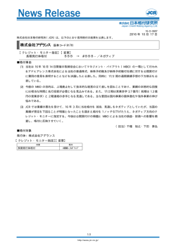 格下げ・モニター指定：BBB&rarr;#BBB-／ネガティブ - 日本格付研究所