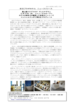 2016年10月17日 京王プラザホテル ニュースリリース