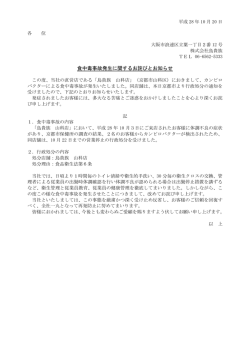 食中毒事故発生に関するお詫びとお知らせ
