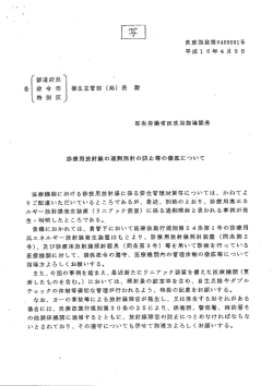 診療用放射線の過剰照射の防止等の徹底について