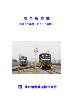 安全報告書 - 仙台臨海鉄道