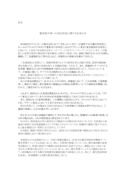 集団食中毒への対応状況に関するお知らせ