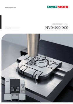 NVD4000 DCG - DMG MORI 製品情報サイト