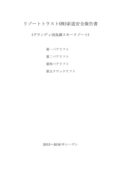 リフトの安全運転報告書 - グランディ羽鳥湖スキーリゾート