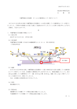 半蔵門線水天宮前駅 ホーム上の衝突防止ミラー落下について(PDF：129