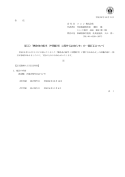 （訂正）「剰余金の配当（中間配当）に関するお知らせ」の一部訂正について