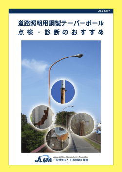 道路照明用鋼製テーパーポール 点 検 ・ 診 断 の お す す め