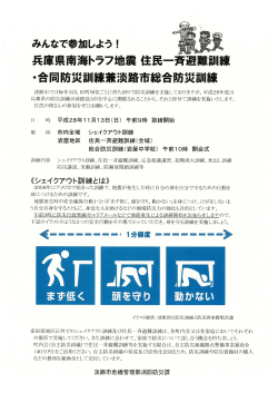 兵庫県南海トラフ地震住民一斉避難訓練