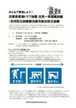 兵庫県南海トラフ地震住民一斉避難訓練