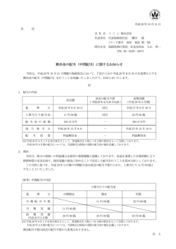 剰余金の配当（中間配当）に関するお知らせ
