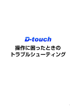 操作に困ったときの トラブルシューティング