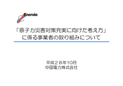 「原子力災害対策充実に向けた考え方」 に係る事業者の