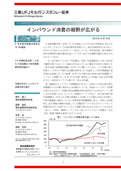 インバウンド消費の裾野が広がる - 三菱UFJモルガン・スタンレー証券