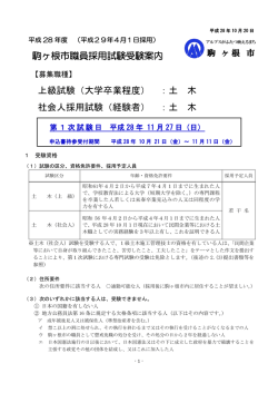 上級試験（大学卒業程度） ：土 木 社会人採用試験（経験者