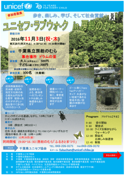 ユニセフ・ラブウォーク IN 房総のむら