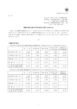 業績予想及び配当予想の修正に関するお知らせ