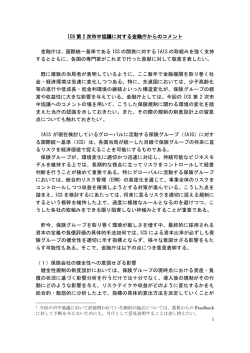 ICS 第 2 次市中協議に対する金融庁からのコメント 金融庁は、国際統一