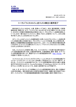 トークン「フィスココイン」をフィスコ株主に配布完了