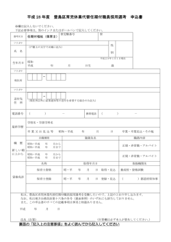 （保育士）採用選考申込書（平成29年1月1日採用）（PDF：146KB）