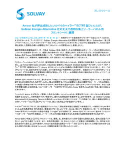 プレスリリース Amcor 社が押出成形したソルベイのヘイラー