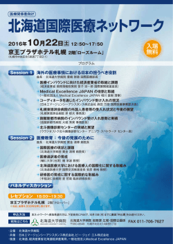 北海道国際医療ネットワーク