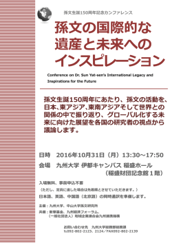 孫  の国際的な 遺産と未来への インスピレーション