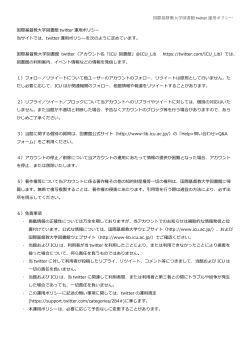 国際基督教大学図書館 twitter 運用ポリシー 国際基督教大学図書館