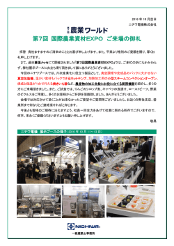 第7回 国際農業資材EXPO ご来場の御礼
