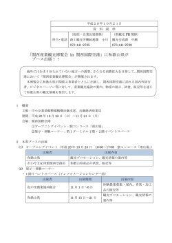 「関西産業観光博覧会 in 関西国際空港」に和歌山県が ブース出展！！