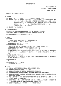 企画競争実施の公示 平成 28 年 10 月 20 日 独立行政法人 国際観光
