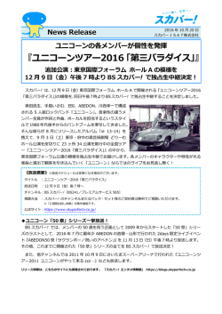 ユニコーンツアー2016「第三パラダイス」
