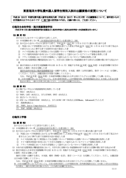 東京海洋大学私費外国人留学生特別入試の出願資格の変更について