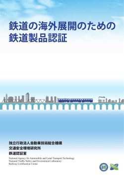 鉄道の海外展開のための 鉄道製品認証