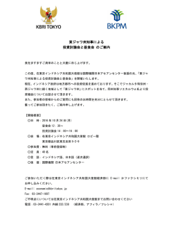 東ジャワ州知事による 投資討論会と昼食会 のご案内
