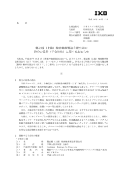 （上海）精密軸承製造有限公司の持分の取得（子会社化）
