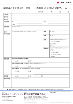 調製液の受託製造サービス ～ ご相談・お見積もり依頼フォーム ～