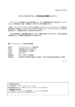 キリンチルドビバレッジ株式会社の解散について (PDF:117KB)