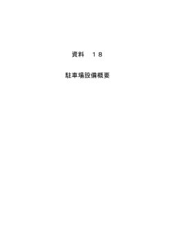 別添資料集（8）