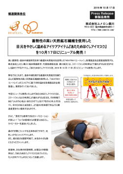 蓄熱性の高い天然鉱石繊維を使用した 目元をやさしく温めるアイケア