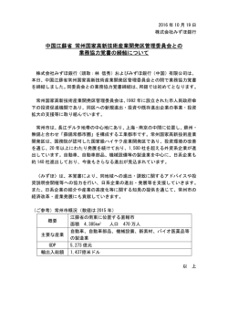 中国江蘇省 常州国家高新技術産業開発区管理委員会との