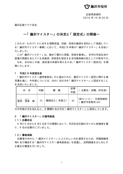 「藤沢マイスター」の決定と「認定式」の開催