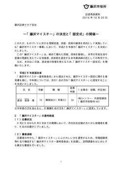 「藤沢マイスター」の決定と「認定式」の開催