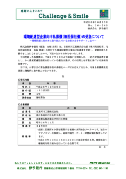 （無担保社債）の受託について～日東河川工業株式会社
