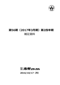 第56期（2017年3  期）第2四半期 補  資料