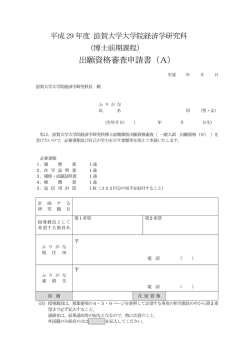 博士前期課程出願資格審査申請書