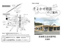 H28.4.1 - 宮城県立迫支援学校