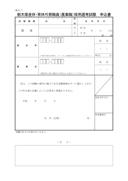 栃木県産休・育休代替職員（農業職）採用選考試験 申込書 － －