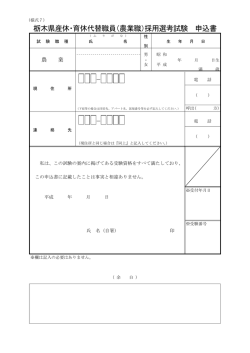 栃木県産休・育休代替職員（農業職）採用選考試験 申込書 － －