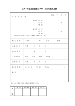 公共下水道施設設置工事等完成届兼検査願