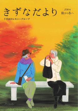 2016年 きずなだより 春から夏へ(PDF